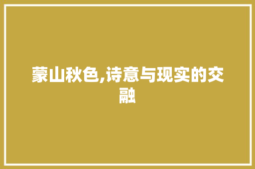 蒙山秋色,诗意与现实的交融