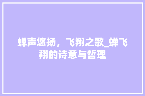蝉声悠扬，飞翔之歌_蝉飞翔的诗意与哲理