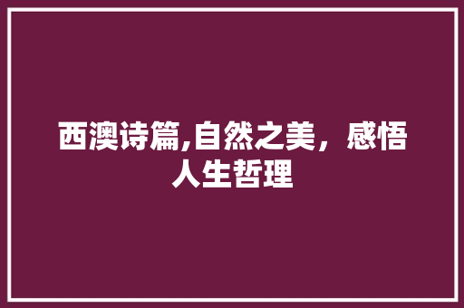 西澳诗篇,自然之美，感悟人生哲理