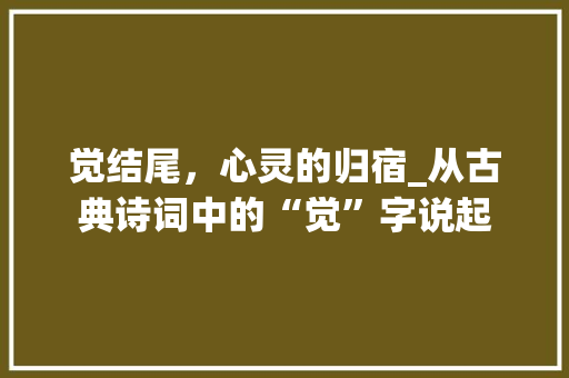 觉结尾，心灵的归宿_从古典诗词中的“觉”字说起