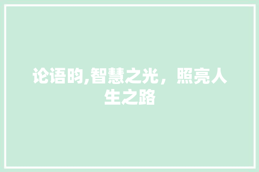 论语昀,智慧之光，照亮人生之路