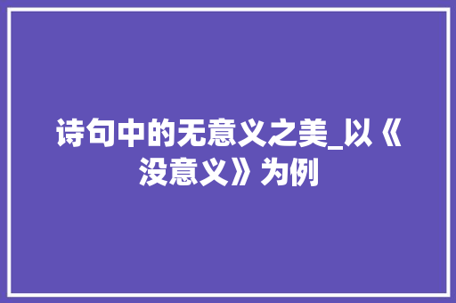 诗句中的无意义之美_以《没意义》为例