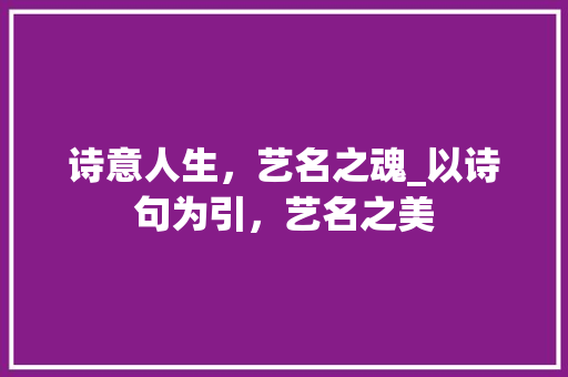诗意人生，艺名之魂_以诗句为引，艺名之美