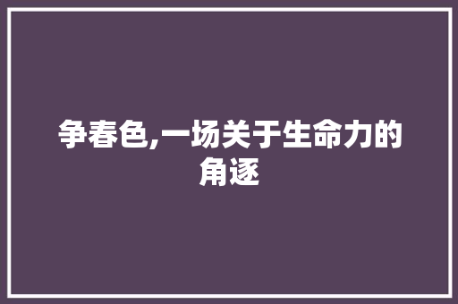 争春色,一场关于生命力的角逐