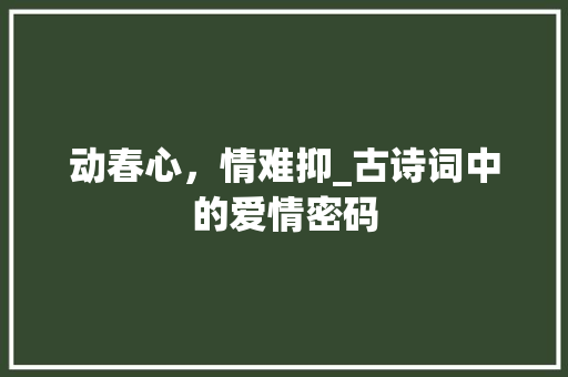 动春心，情难抑_古诗词中的爱情密码