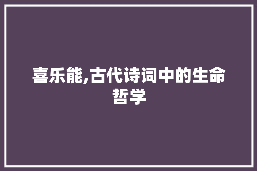喜乐能,古代诗词中的生命哲学