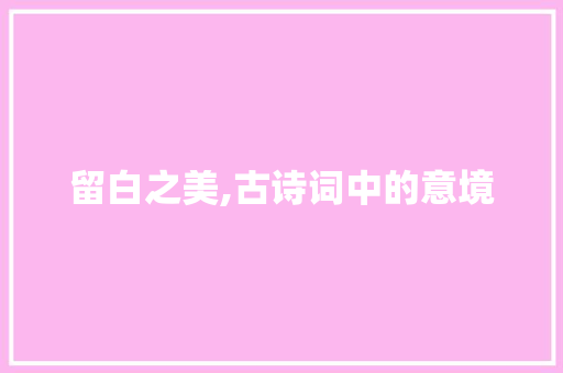 留白之美,古诗词中的意境