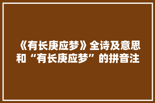 《有长庚应梦》全诗及意思和“有长庚应梦”的拼音注释