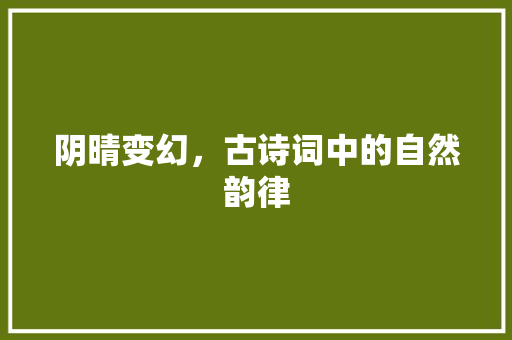 阴晴变幻，古诗词中的自然韵律