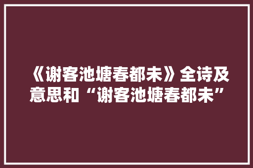 《谢客池塘春都未》全诗及意思和“谢客池塘春都未”的拼音注释