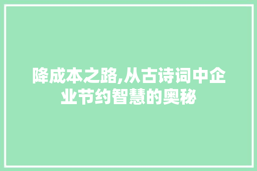降成本之路,从古诗词中企业节约智慧的奥秘