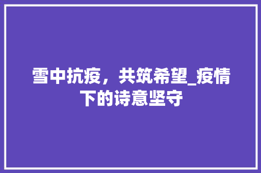 雪中抗疫，共筑希望_疫情下的诗意坚守 诗词体裁