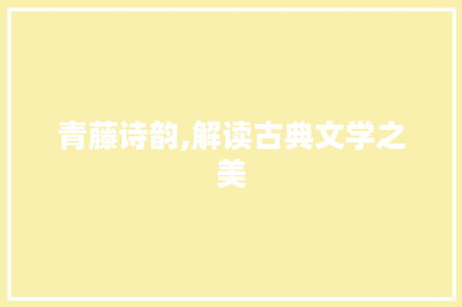 青藤诗韵,解读古典文学之美