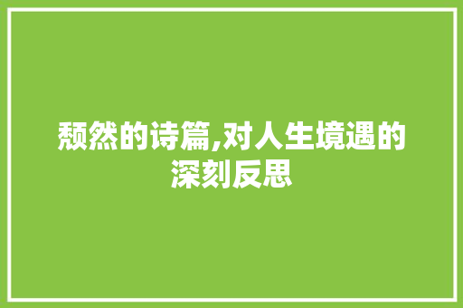 颓然的诗篇,对人生境遇的深刻反思