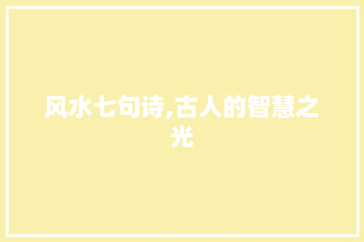 风水七句诗,古人的智慧之光