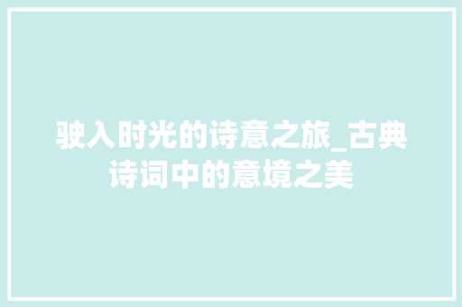 驶入时光的诗意之旅_古典诗词中的意境之美