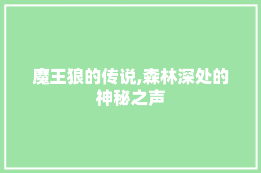 魔王狼的传说,森林深处的神秘之声