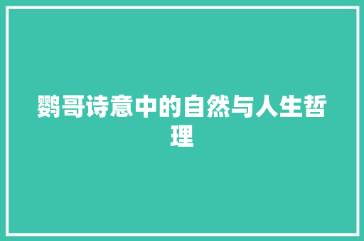 鹦哥诗意中的自然与人生哲理