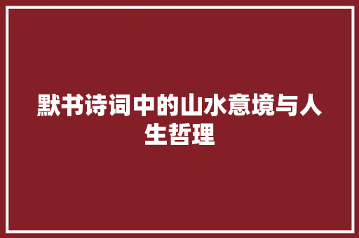 默书诗词中的山水意境与人生哲理