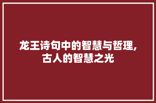 龙王诗句中的智慧与哲理,古人的智慧之光