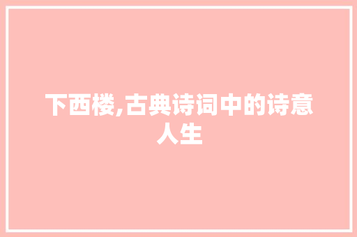 下西楼,古典诗词中的诗意人生