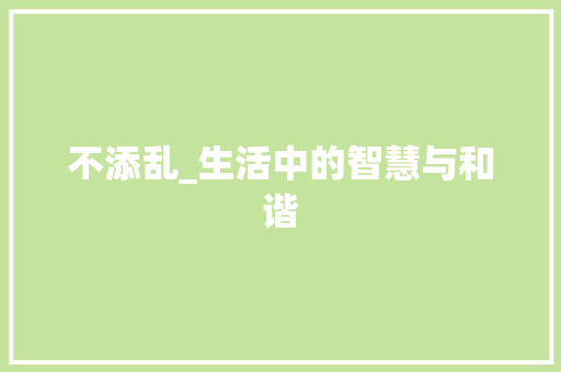 不添乱_生活中的智慧与和谐