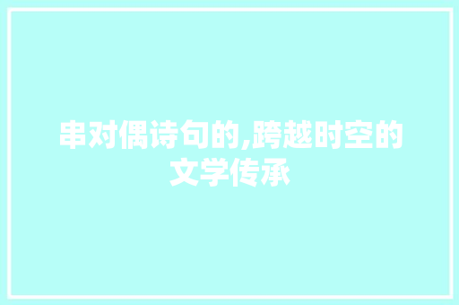 串对偶诗句的,跨越时空的文学传承