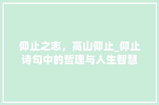 仰止之志，高山仰止_仰止诗句中的哲理与人生智慧