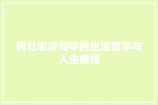 何壮志诗句中的生活哲学与人生感悟