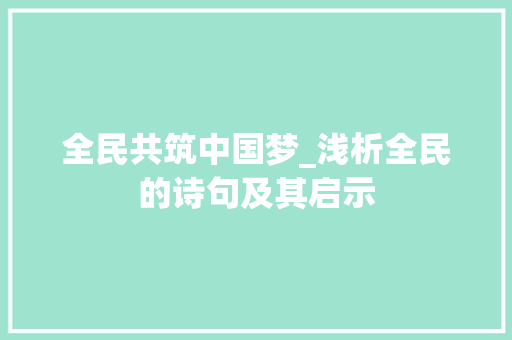 全民共筑中国梦_浅析全民的诗句及其启示