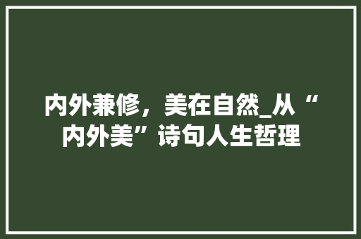 内外兼修，美在自然_从“内外美”诗句人生哲理 诗词应用