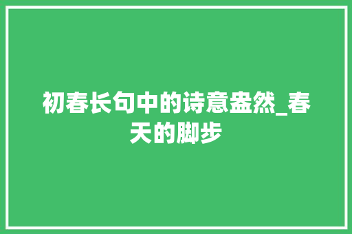 初春长句中的诗意盎然_春天的脚步