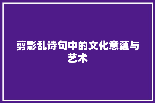 剪影乱诗句中的文化意蕴与艺术