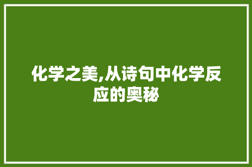 化学之美,从诗句中化学反应的奥秘
