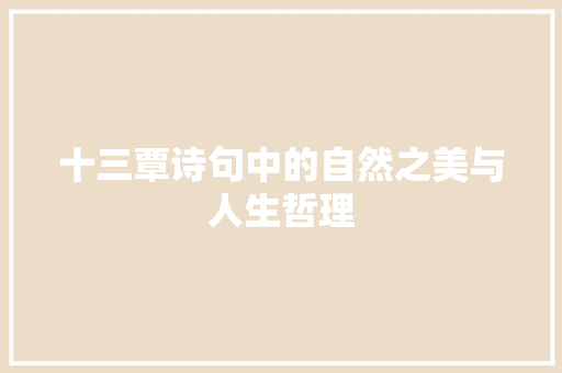 十三覃诗句中的自然之美与人生哲理