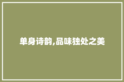 单身诗韵,品味独处之美