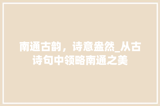 南通古韵，诗意盎然_从古诗句中领略南通之美