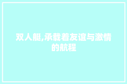 双人艇,承载着友谊与激情的航程