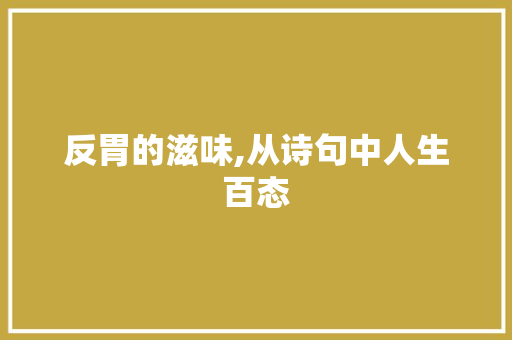 反胃的滋味,从诗句中人生百态