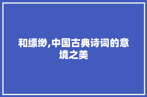 和缥缈,中国古典诗词的意境之美