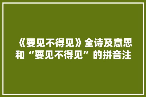 《要见不得见》全诗及意思和“要见不得见”的拼音注释