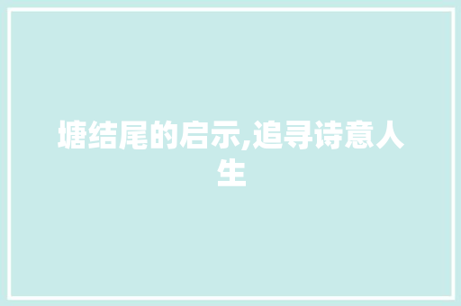 塘结尾的启示,追寻诗意人生