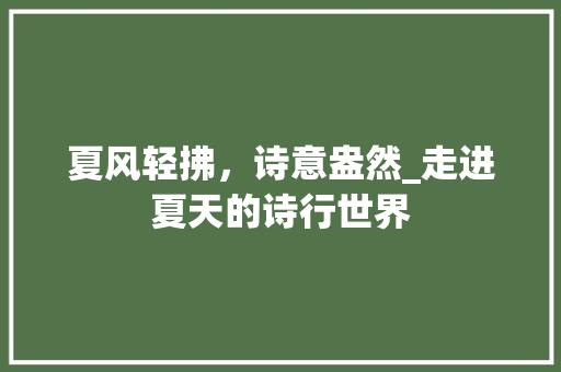 夏风轻拂，诗意盎然_走进夏天的诗行世界