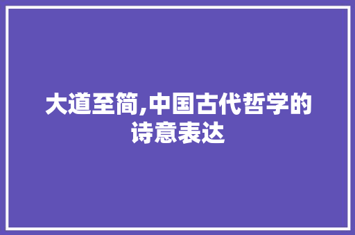 大道至简,中国古代哲学的诗意表达