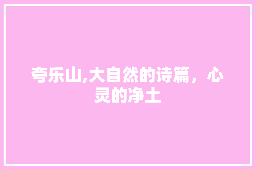 夸乐山,大自然的诗篇，心灵的净土