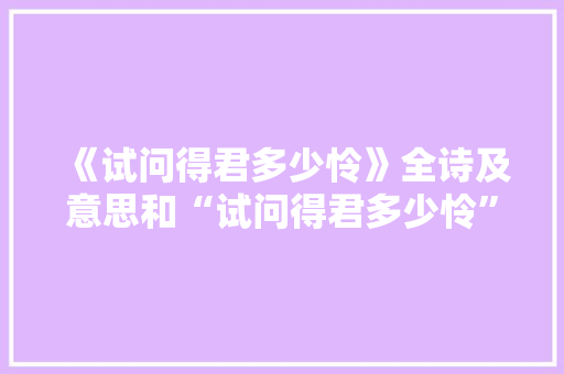 《试问得君多少怜》全诗及意思和“试问得君多少怜”的拼音注释