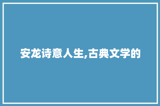 安龙诗意人生,古典文学的