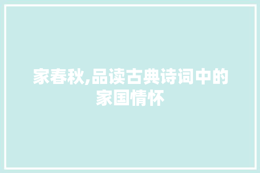 家春秋,品读古典诗词中的家国情怀