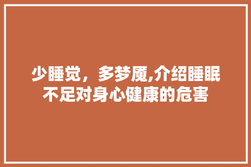 少睡觉，多梦魇,介绍睡眠不足对身心健康的危害