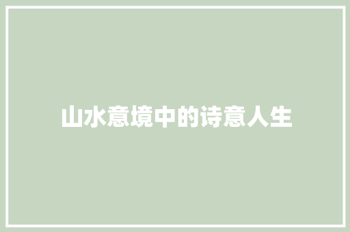 山水意境中的诗意人生